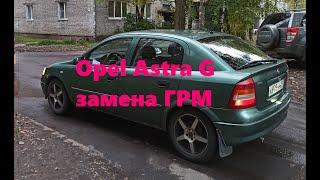 Opel Astra G замена ГРМ