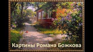 Картины художника Романа Божкова