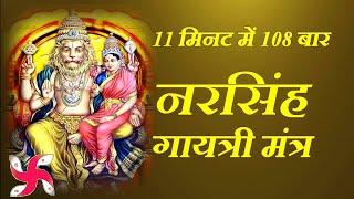 Narsimha Gayatri Mantra  108 Times In 11 Minutes  Fast  नरसिंह गायत्री मंत्र