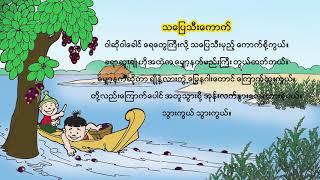 Grade 1 ပထမတန်း မြန်မာဖတ်စာ ကဗျာများ Music & Songs_သပြေသီးကောက်