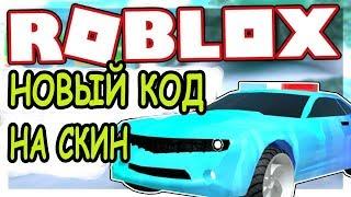 КОДЫ БЕЗУМНЫЙ ГОРОД РОБЛОКС БЕСПЛАТНЫЕ СКИНЫ МАД СИТИ РОБЛОКС ИГРЫ Mad City ROBLOX