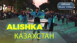 ALISHKA - Казахстан 2023 ALI OSMANOV - Kazaxstan Lezginka Official Music Video