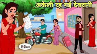 अकेली रह गई देवरानी Hindi Kahani  Hindi moral stories  Moral stories  New Hindi Cartoon  Shorts