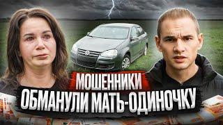 Автомошенники обманули мать-одиночку с больным ребенком  1 серия