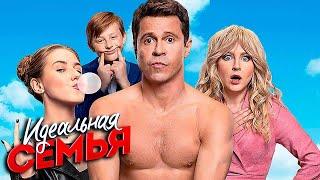 Идеальная семья 11-16 серия