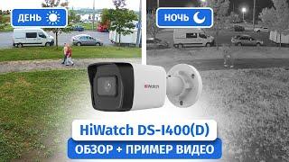 IP-камера видеонаблюдения HiWatch DS-I400D 2.8mm. Обзор пример видео Днем и Ночью