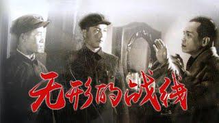 1080P高清修复 国产经典谍战片《无形的战线》1949 主演 张平  吕班  姚向黎  中国老电影