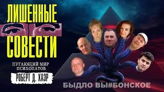 Лишённые совести. Пугающий мир психопатов. Аудиокнига  Роберт Хаэр