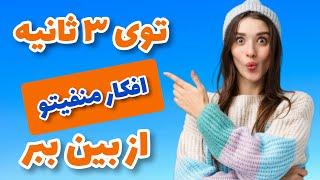 تکنیک جادویی برای پاکسازی ذهن از افکار منفی  افکار منفی را چگونه از خود دور کنیم؟ #افکارمنفی