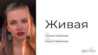 Живая  Читает Мария Меженная  Автор стихотворения Камила Латыпова