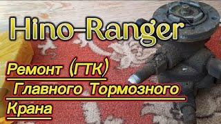 Ремонт Главного тормозного крана ГТК . Hino Ranger J08C