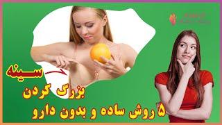 5 روش ساده و بدون نیاز به دارو و جراحی برای بزرگ کردن سینه زنان