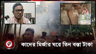 কাদের মির্জার ঘরে তিন বস্তা টাকা ভাগ করে নিলেন হামলাকারীরা  Kader Mirza  Noakhali