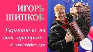 Гармонист на ваш праздник-Игорь Шипков