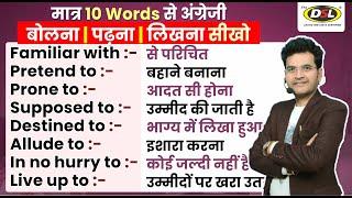 मात्र 10 Words से English आज से बोलना शुरू करो  Spoken English Phrases By Dharmendra Sir