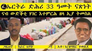 ERISAT ዛዕባታትና  ኤርትራ ድሕሪ 33 ዓመት ናጽነት ናብ ውድቕቲ ሃገር እተምርሕ ዘላ ኢያ ትመስል