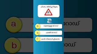 ട്രാഫിക് ചിഹ്നങ്ങൾ ക്വിസ് 2024  Road Signs Quiz in Malayalam  RTO Exam in Malayalam #shorts