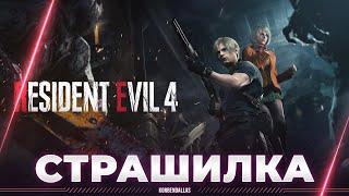 Resident Evil 4 Remake - КРУТЕЙШАЯ СТРАШИЛКА - ПРОХОЖДЕНИЕ ЧАСТЬ 1