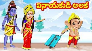 తల్లిదండ్రులపై వినాయకుడి అలక Telugu Stories  Bhakti Kathalu  Moral Stories  Aadivaram Kathalu