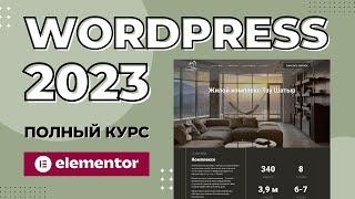 Как создать сайт на WordPress 2023  Elementor курс