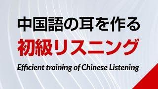 中国語の耳を作る！初級リスニング訓練 －HSK、中検対策にも