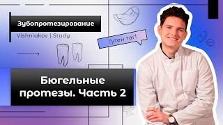 Зубопротезирование  БЮГЕЛЬНЫЕ ПРОТЕЗЫ. Часть 2