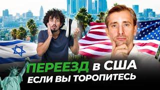 Как уехать из Израиля в США