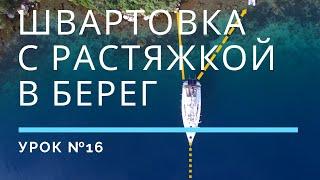 ШВАРТОВКА С РАСТЯЖКОЙ В БЕРЕГ — Урок 16  Школа яхтинга www.mrnro.comschool