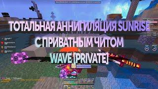 ТОТАЛЬНАЯ АННИГИЛЯЦИЯ KALRISE  СЛИЛ ПРИВАТНЫЙ CHEAT PRIVATE WAVE   ВЫБИЛ ZUBI СОФТЕРА И ТРАПЕРАМ