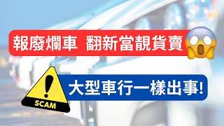 ️買車騙案️ 大型網站買二手車都中伏？Total loss車翻新再賣暪天過海！ #英國買車 #二手車 #英國揸車