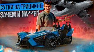 Polaris Slingshot ЗАЧЕМ он СУЩЕСТВУЕТ?