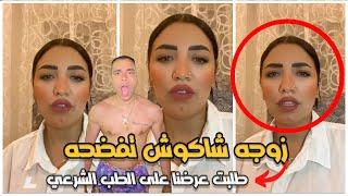 زوجة حسن شاكوش لايف تفضحه لو طلقتني قول لي.. وطلبت عرضنا على الطب الشرعي