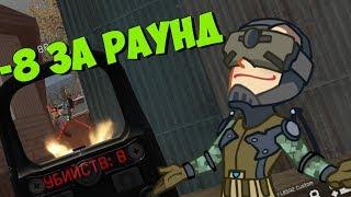 МИНУС 8 ЗА РАУНД  1 ПРОТИВ 5 на РМ В Warface #4  КАЧАЮ РМ СОЛО