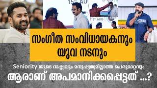 asif ali ramesh narayanan ആരാണ് യഥാർത്ഥത്തിൽ അപമാനിക്കപെട്ടത്? നടനാണോ അതോ സംഗീത സംവിധായകനോ ?