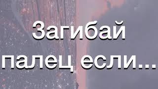 Загибай палец если... рандомная версия‍️