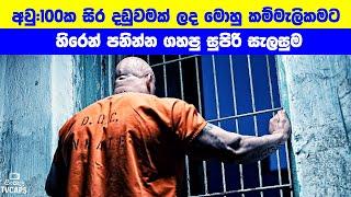 අවු100ක සිරදඩුවමක් ලද මොහූ කම්මැලිකමට හිරෙන් පනින්න ගහපු ගේම  Sinhala Film Review  Sinhala TVcaps