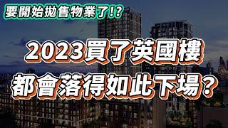 【英國樓】2023 買了英國樓的人都要後悔了? 他們最後都會落得如此下場?｜投資  英國移民  英國樓市  英國買樓  英國樓盤｜英國樓崩盤