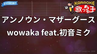 【カラオケ】アンノウン・マザーグース  wowaka feat.初音ミク