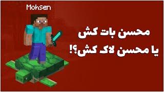 ماینکرفت #1 - محسن لاک کش می‌شود