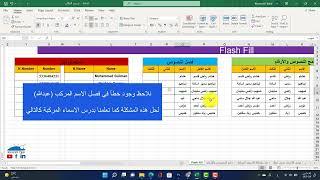 شرح أداة Flash Fill التعبئة السريعة