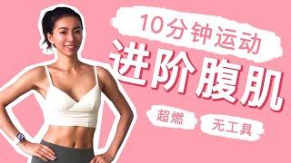 10 MIN AB WORKOUT - FLATTEN BELLY FAST ｜ BUILD CORE STRENGTH No Equipment at Home I Zoey Zhou
