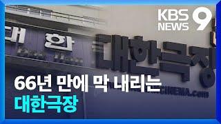 굿바이 ‘대한극장’…충무로 상징 66년 만에 역사 속으로 9시 뉴스  KBS  2024.09.28.