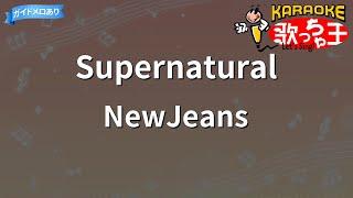 【カラオケ】Supernatural  NewJeans