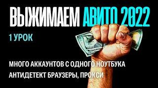 Авито 2022. Много аккаунтов Авито с одного ноутбука. Антидетект браузеры. Аккаунты на Авито без бана