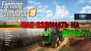 Farming Simulator 19 как взломать на деньги? гайды Farming Simulator 19  FS19  гайд