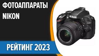 ТОП—5. Лучшие фотоаппараты Nikon. Рейтинг 2023 года