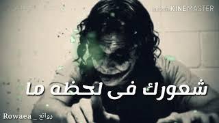 حالات واتس اب أقوال وحكم الجوكر 2019 Statut WhatsApp Joker