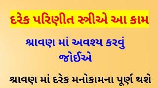 દરેક પરિણીત સ્ત્રીએ આ કામ શ્રાવણ માં અવશ્ય કરવું જોઈએ. Vastu tips  Jyotish Shastra  Astrology 