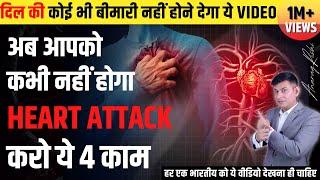 Heart Attack से बचने के लिए करो ये 4 उपाय  Heart Attack Prevention Healthy Heart Tips Anurag Rishi