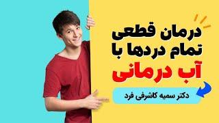 آب درمانی یا هیدروتراپی که یکی از روش های مدرن در فیزیوتراپی